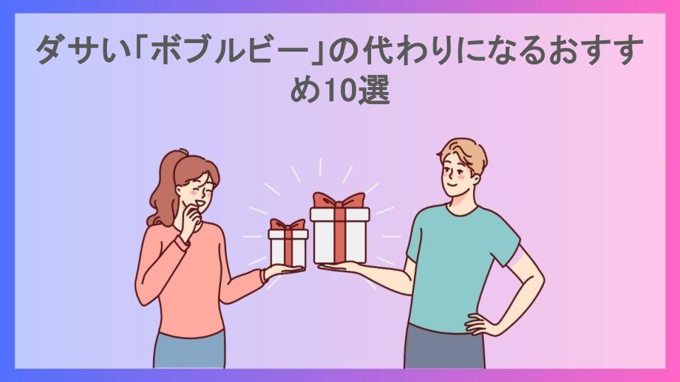 ダサい「ボブルビー」の代わりになるおすすめ10選